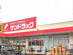 サンドラッグ　府中新町店