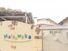 茅ヶ崎松若幼稚園
