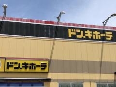 ドン・キホーテ　横須賀店