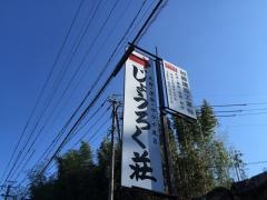 じょうろく荘