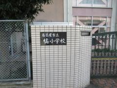 橘小学校