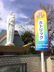 貝塚カトリック幼稚園
