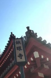 鉄眼寺