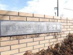 八千種小学校