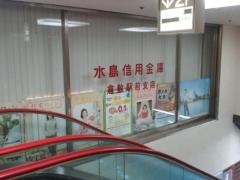 水島信用金庫倉敷駅前支店