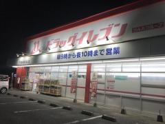ドラッグイレブン　下曽根駅前店