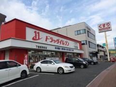 ドラッグイレブン　下曽根駅前店