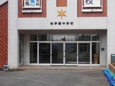 私立尚学館中学校