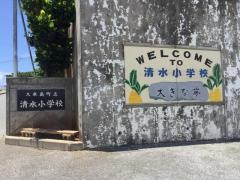清水小学校