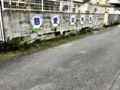 慈愛幼稚園