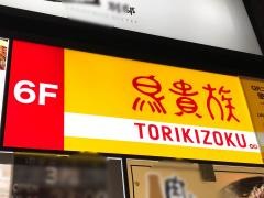 鳥貴族　渋谷マークシティ前店