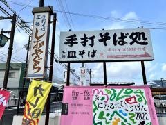 しおやぐら手打ち・そば