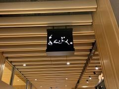 あんぷく　虎ノ門ヒルズ店