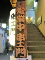 串エ門