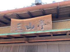 三山亭食堂