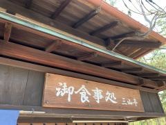 三山亭食堂