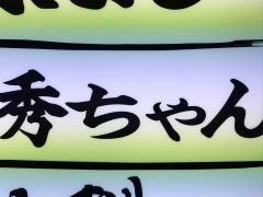 お好み焼き秀ちゃん