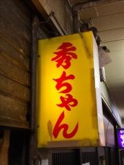 お好み焼き秀ちゃん