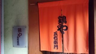 鶏や五右衛門　新横浜二番店