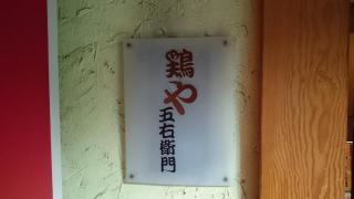 鶏や五右衛門　新横浜二番店