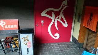 鶏や五右衛門　新横浜二番店