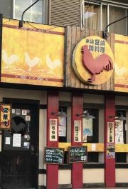 鳥鳥・国分店