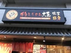 博多とりかわ大臣住吉串房