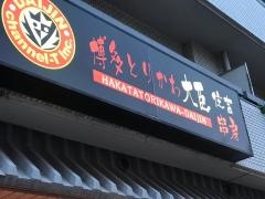 博多とりかわ大臣住吉串房