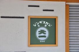 ジンギスカン札幌・大一