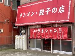 ラオシャン