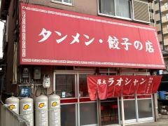 ラオシャン