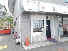 ステーキ杏樹