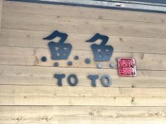 魚魚
