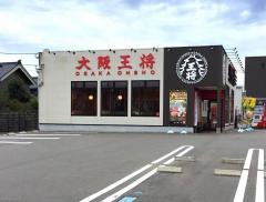 大阪王将　野々市店