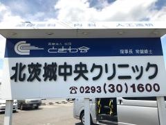 北茨城中央クリニック