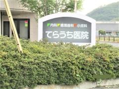 てらうち内科小児科医院