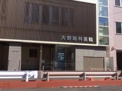 大野眼科医院