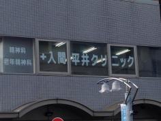 入間平井クリニック