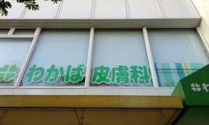 わかば皮膚科