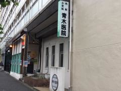 青木医院