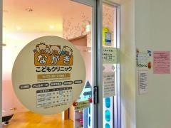 ながきこどもクリニック
