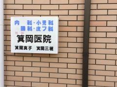 箕岡医院