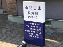 ふせじま脳外科クリニック