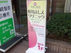 桜川よしえクリニック