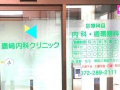 唐崎内科クリニック