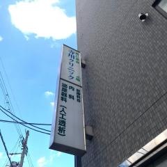 寺川クリニック