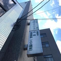 寺川クリニック