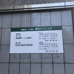 寺川クリニック