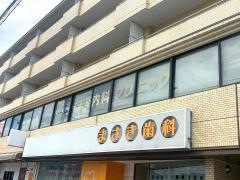 半明内科クリニック
