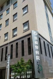 長崎腎病院